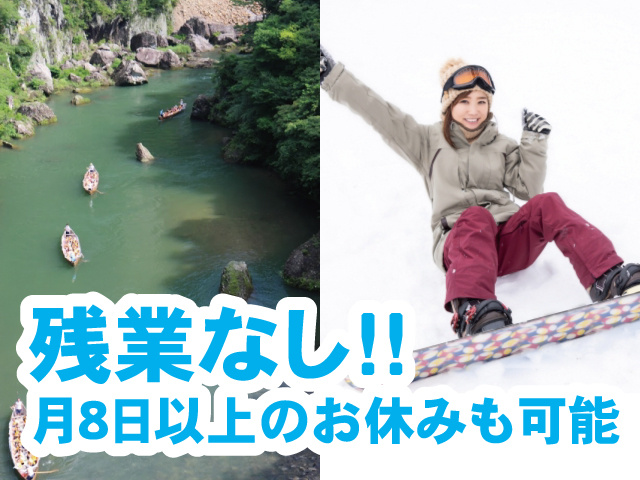 残業なし！月8日以上のお休みも可能