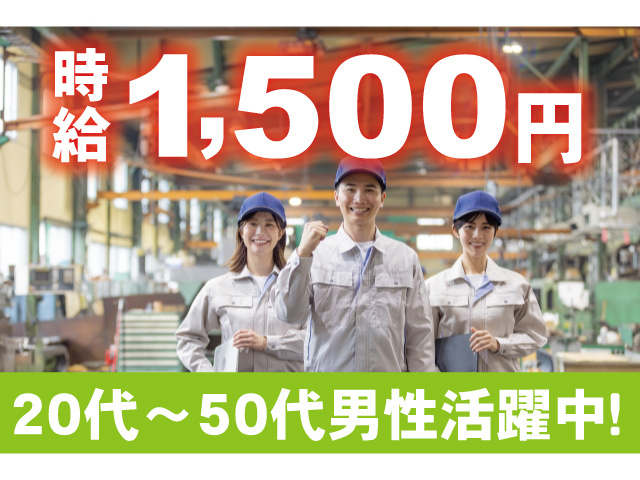 時給1500円！20代～50代男性活躍中！