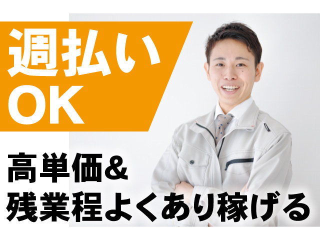週払いOK！高単価＆残業程よくあり稼げる