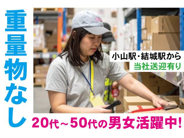 重量物なし、20代～50代の男女活躍中。小山駅・結城駅から当社送迎あり