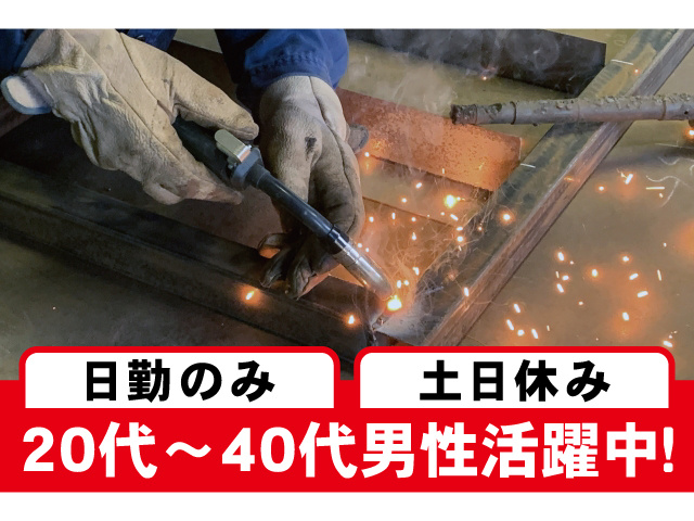 日勤のみ・土日休み、20代～40代男性活躍中