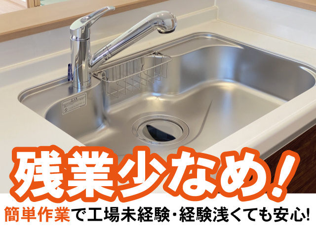 残業少なめ。簡単作業で工場未経験・経験浅くても安心