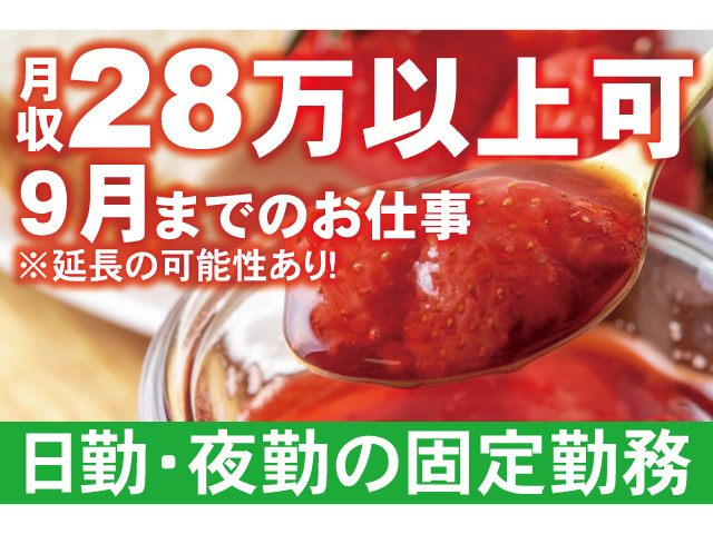 月収28万以上可。9月までのお仕事※延長の可能性あり。日勤・夜勤の固定勤務