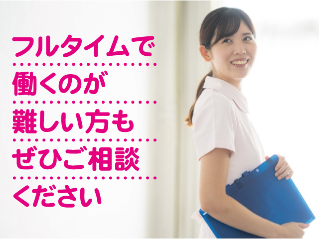 フルタイムで働くのが難しい方もぜひご相談ください