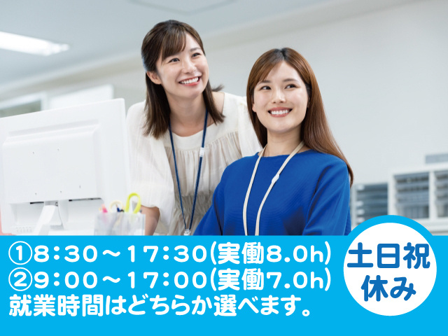 8:30～17:30（実働8h）、9:00～17:00（実働7h）就業時間はどちらか選べます。土日祝休み
