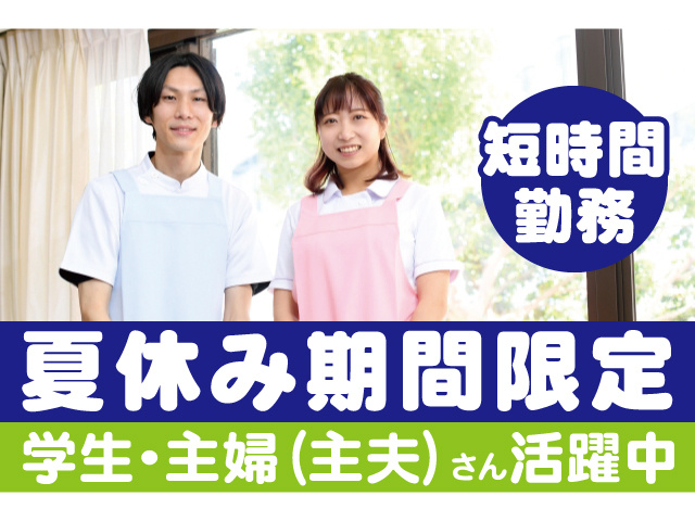 短時間勤務。夏休み期間限定。学生・主婦（主婦）さん活躍中