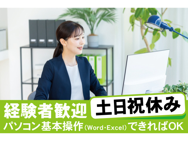 経験者歓迎。パソコン基本操作できればOK。土日祝休み