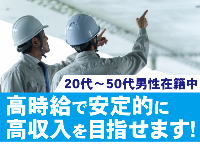 20代～50代男性在籍中。高時給で安定的に高収入を目指せます