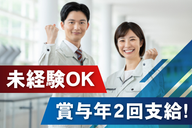 男女作業員、未経験OK、賞与年2回支給