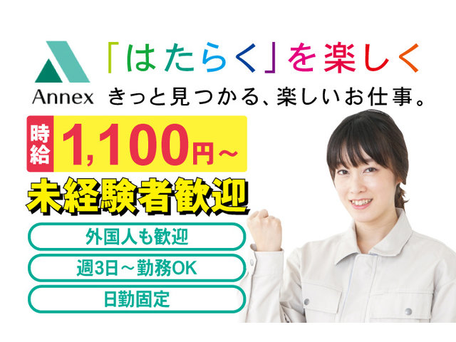 株式会社アネックス 派遣の求人情報 Id 求人ジャーナル