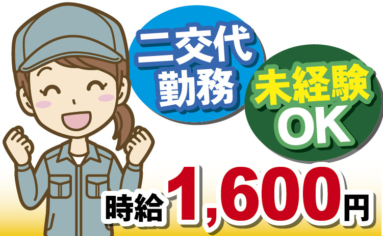 2交替勤務／未経験OK／時給1,600円