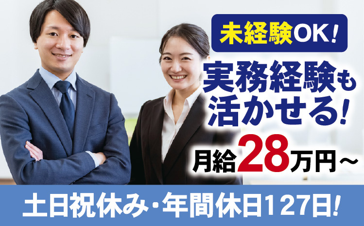 未経験OK／実務経験も活かせる！月給28万円～／土日祝休み・年間休日127日！