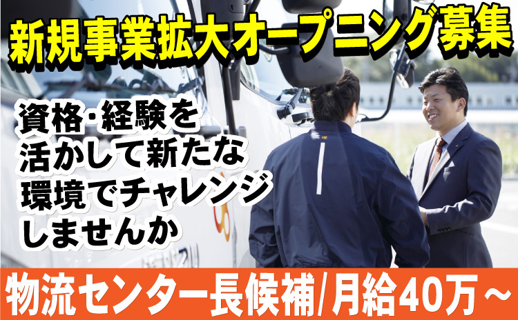 物流センター長候補/月給40万円～/オープニング募集