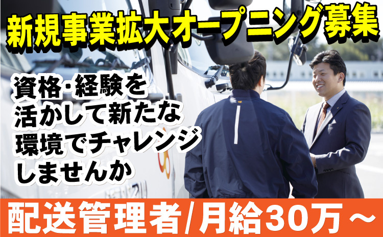 配送管理者/月給30万円～/オープニング募集