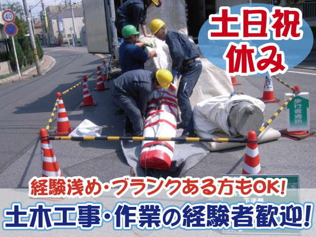 土木作業経験者歓迎