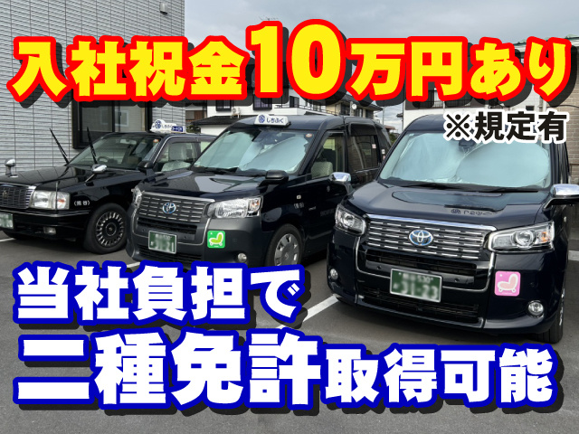 入社祝金10万円あり　当社負担で二種免許取得可能