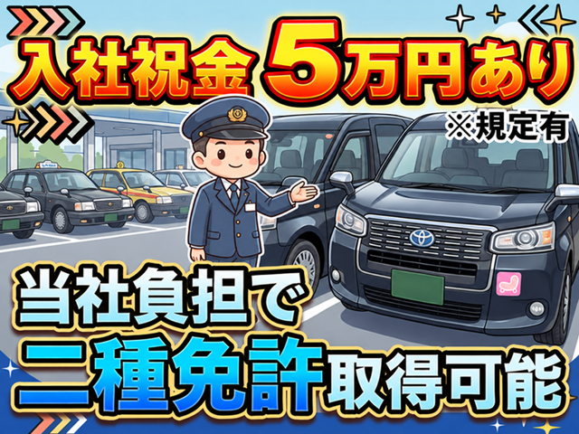 入社祝い金5万円の車両求人広告