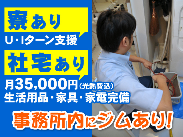 配管を清掃している社員の社員、寮あり、社宅あり、事務所内にジムあり