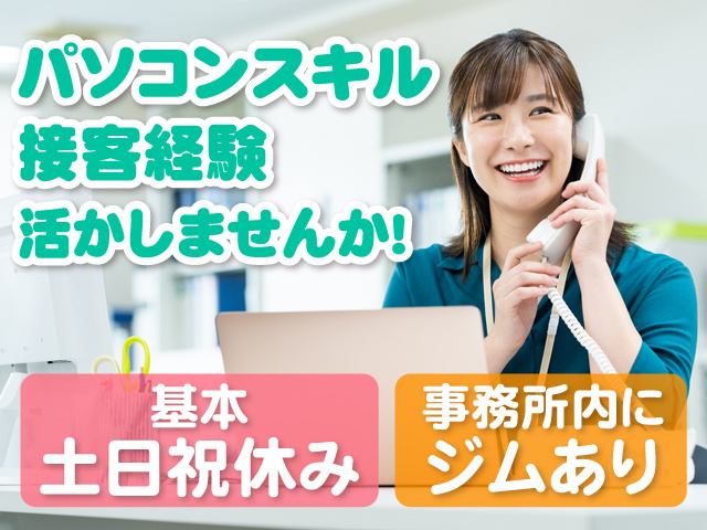 電話応対をしている女性の写真、パソコンスキル・接客経験活かしませんか！、基本土日祝休み、事務所内にジムあり