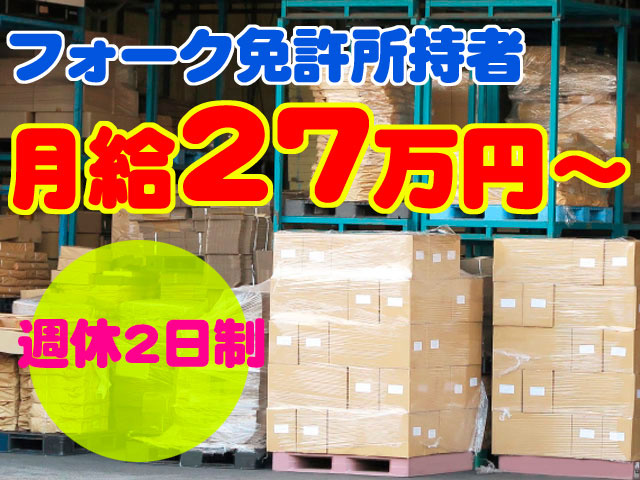 フォーク免許所持者 月給27万円～ 週休2日制