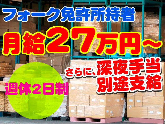 フォークリフト免許所持者　月給27万円から、さらに深夜手当別途支給　週休二日制