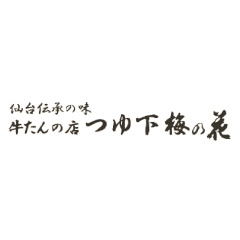 牛たんの店 つゆ下 梅の花