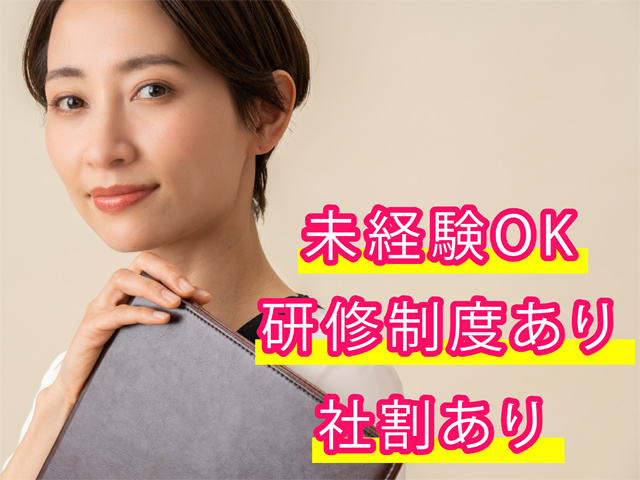 未経験OK、研修制度あり、社割あり