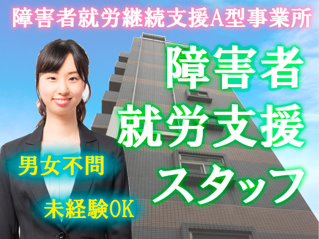 生活支援員 就労支援員の募集内容 東京都江戸川区 株式会社ハッピーストーンの採用 求人情報