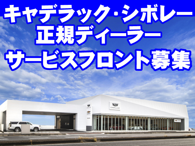 高崎店　サービスフロント募集
