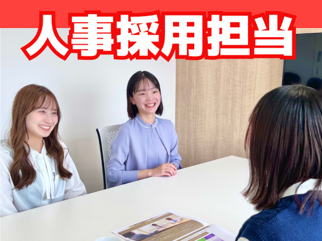 人事採用担当
