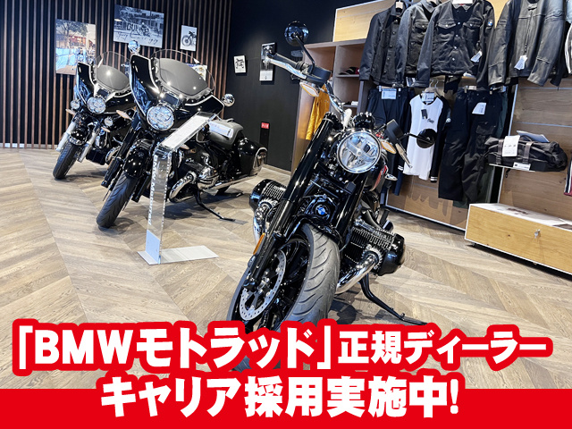 モトラッド大阪キャリア採用実施中