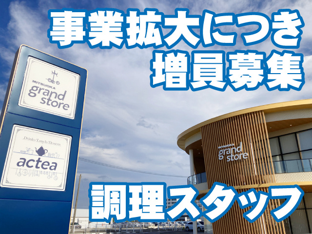 事業拡大につき増員募集