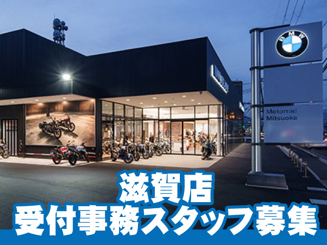 モトラッド滋賀