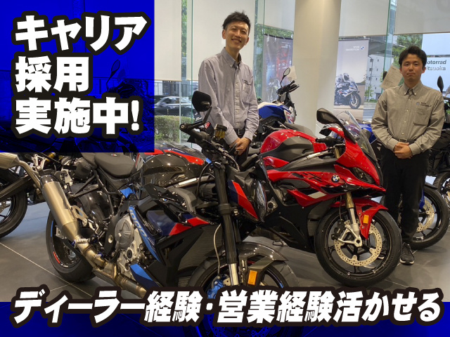 モトラッド鈴鹿キャリア採用実施中