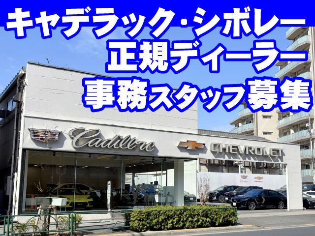 キャデラックシボレー正規ディーラー
