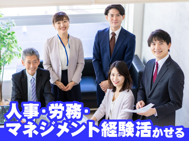人事・労務・マネジメント経験活かせる