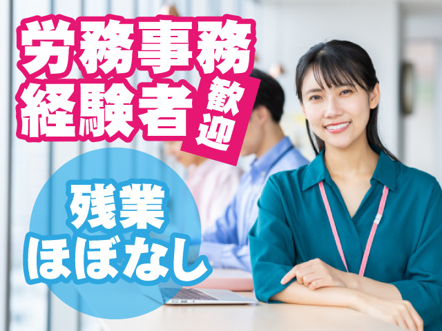 労務事務経験者歓迎