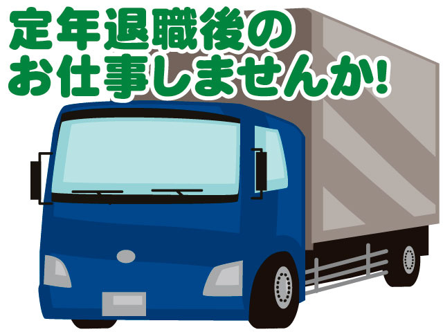 定年退職後のお仕事しませんか！
