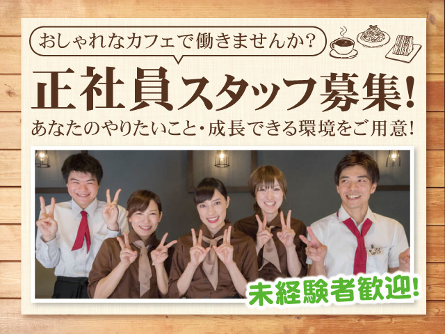 カフェ店員 正社員の募集内容 石川県白山市 港屋珈琲の採用 求人情報 カフェ店員 正社員の募集内容 石川県白山市 港屋珈琲の採用 求人情報