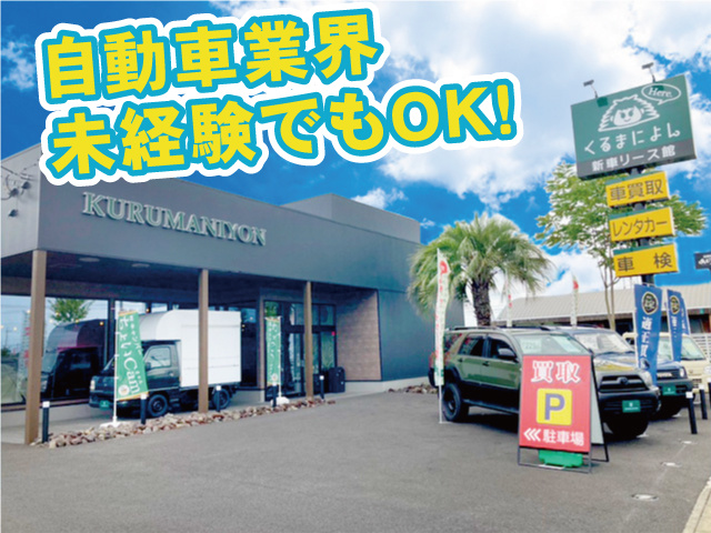 自動車業界未経験でもOK！