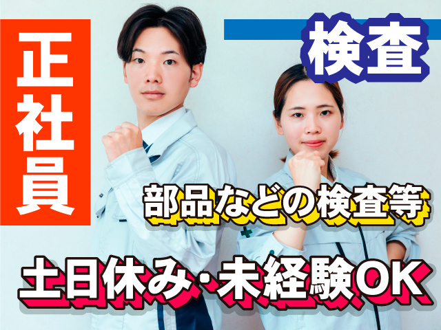 正社員／検査／部品などの検査等／土日休み・未経験OK