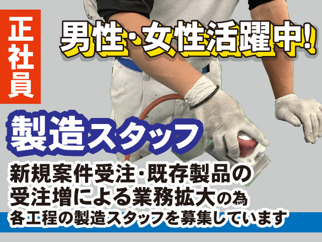 男性・女性活躍中！新規案件受注・既存製品の 受注増による業務拡大の為 各工程の製造スタッフを募集しています製造スタッフ正社員