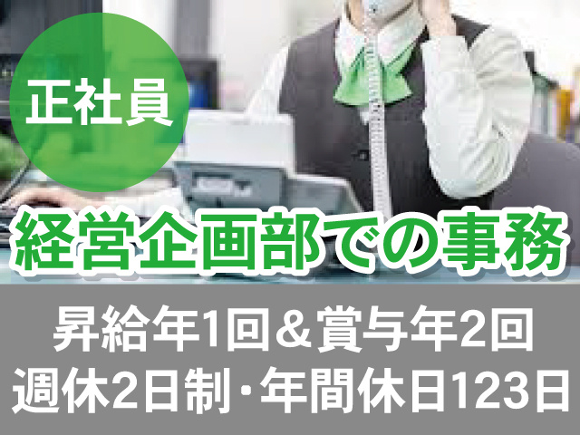 正社員。経営企画部での事務。昇給年1回＆賞与年2回。週休2日制・年間休日123日。電話対応をしているスタッフの写真。