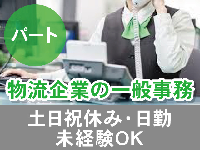 パート　物流企業の一般事務　日勤・土日祝休み　未経験OK