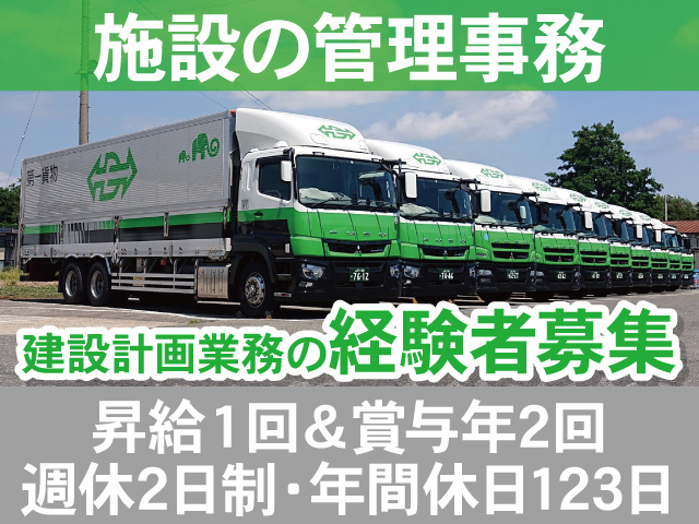 施設の管理事務　経験者募集　昇給１回＆賞与年２回　週休２日制　年間休日125日
