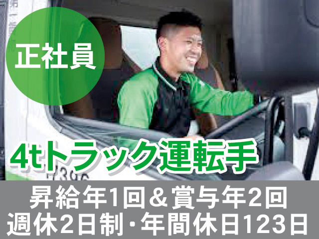正社員。4tトラック運転手。昇給年1回＆賞与年2回。週休2日制。年間休日123日。トラックを運転する男性の写真
