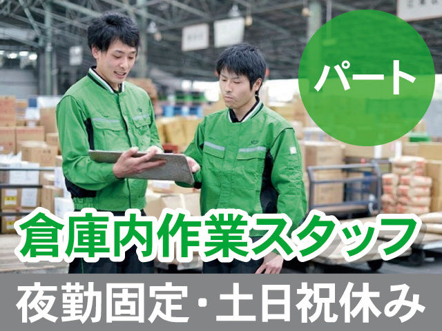 パート。倉庫内作業。夜勤固定。土日祝休み