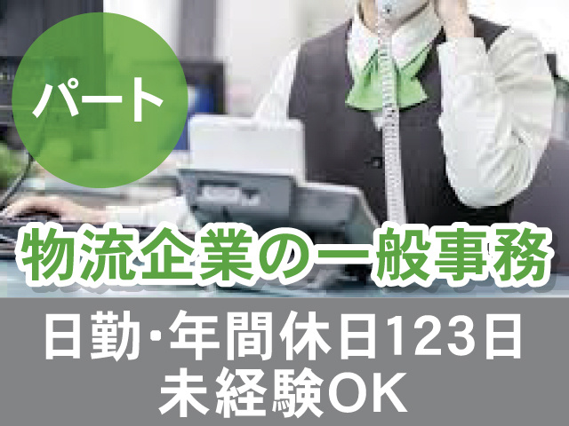 物流企業の一般事務。日勤。年間休日123日。未経験OK