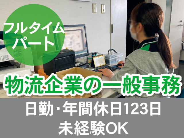 フルタイムパート。物流企業の一般事務。日勤。年間休日123日。未経験OK