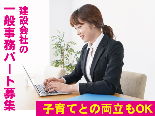 建設会社の一般事務パート募集　子育てとの両立もOK